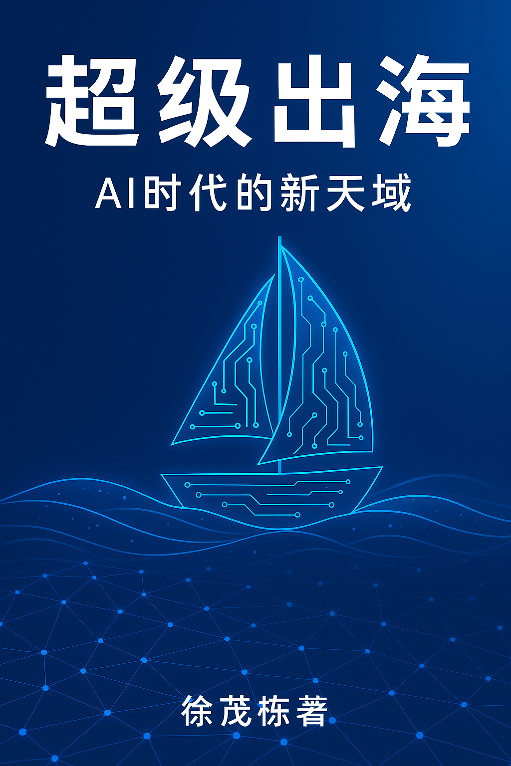 Super Go-Global: New Horizons in the Age of AI